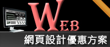 網頁設計、網站建置、網路行銷